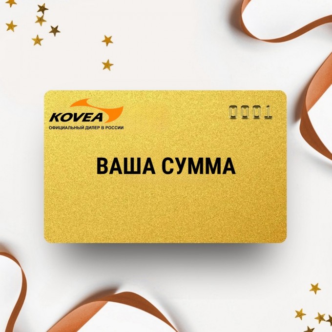 Подарочный сертификат KOVEA с вашей суммой KOSERT Подарочный сертификат KOVEA с вашей суммой KOSERT
